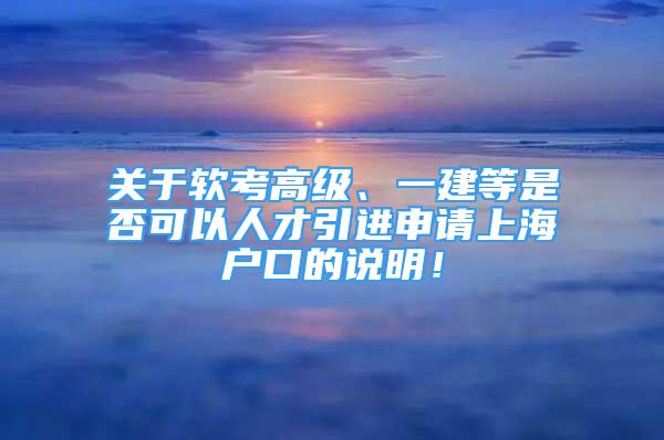 关于软考高级、一建等是否可以人才引进申请上海户口的说明！