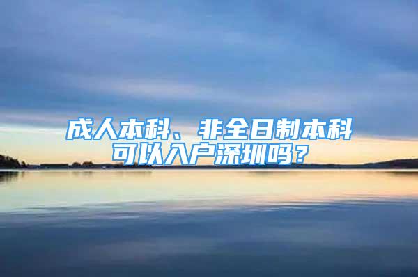 成人本科、非全日制本科可以入户深圳吗？