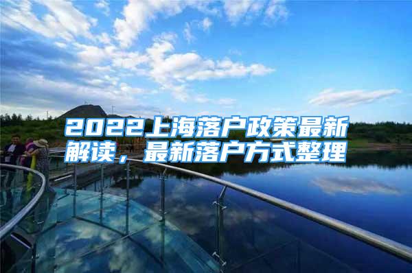 2022上海落户政策最新解读，最新落户方式整理