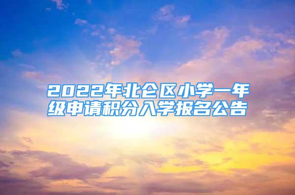 2022年北仑区小学一年级申请积分入学报名公告