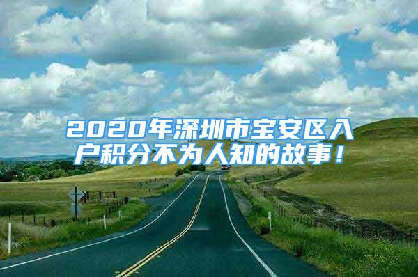 2020年深圳市宝安区入户积分不为人知的故事！