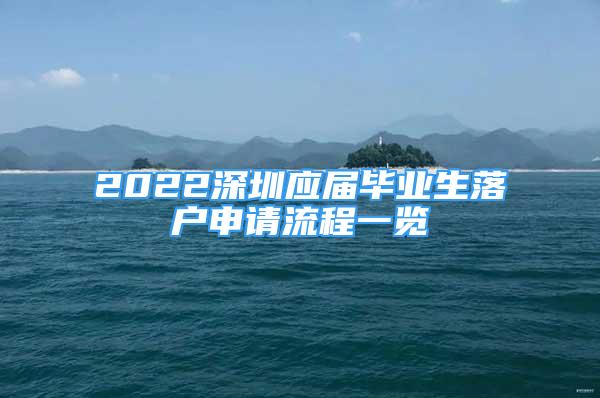 2022深圳应届毕业生落户申请流程一览