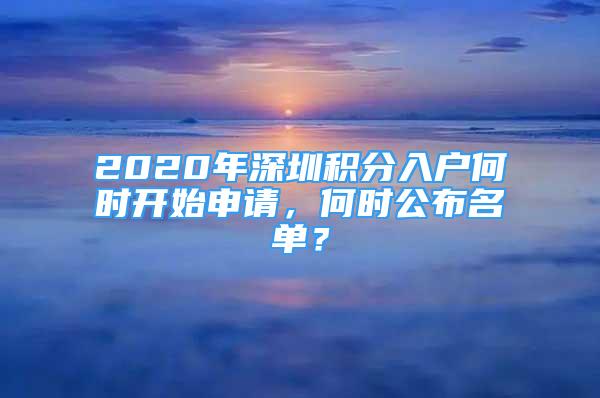 2020年深圳积分入户何时开始申请，何时公布名单？