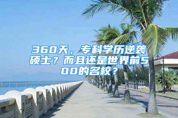 360天，专科学历逆袭硕士？而且还是世界前500的名校？