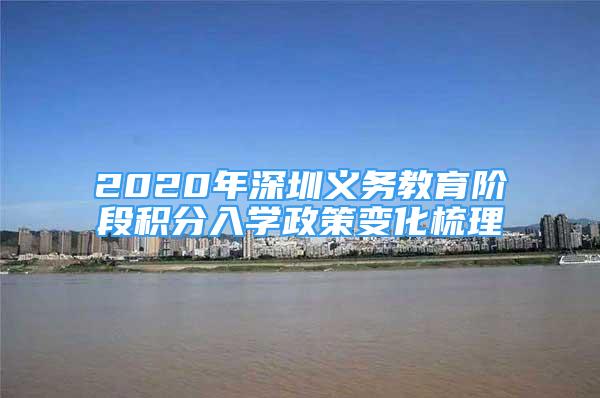 2020年深圳义务教育阶段积分入学政策变化梳理