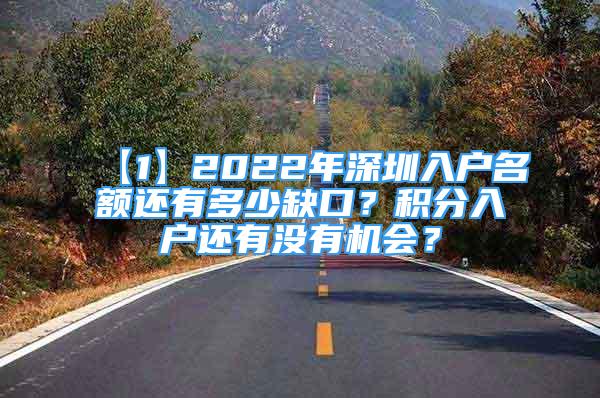 【1】2022年深圳入户名额还有多少缺口？积分入户还有没有机会？