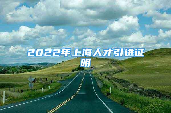 2022年上海人才引进证明