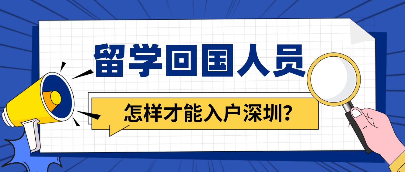 留学回国人员怎样才能入户深圳？