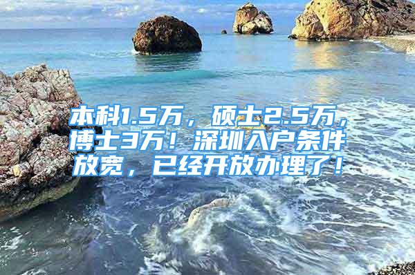 本科1.5万，硕士2.5万，博士3万！深圳入户条件放宽，已经开放办理了！