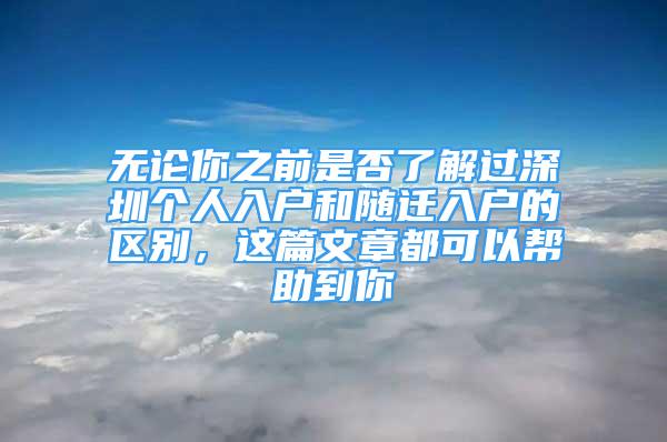 无论你之前是否了解过深圳个人入户和随迁入户的区别，这篇文章都可以帮助到你