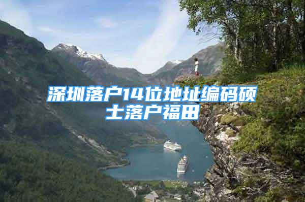 深圳落户14位地址编码硕士落户福田