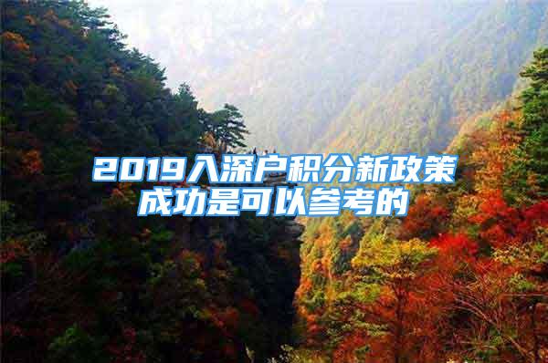 2019入深户积分新政策成功是可以参考的