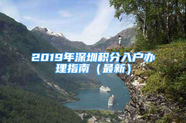 2019年深圳积分入户办理指南（最新）