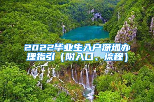 2022毕业生入户深圳办理指引（附入口、流程）