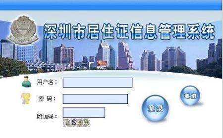 深圳市居住证服务平台
