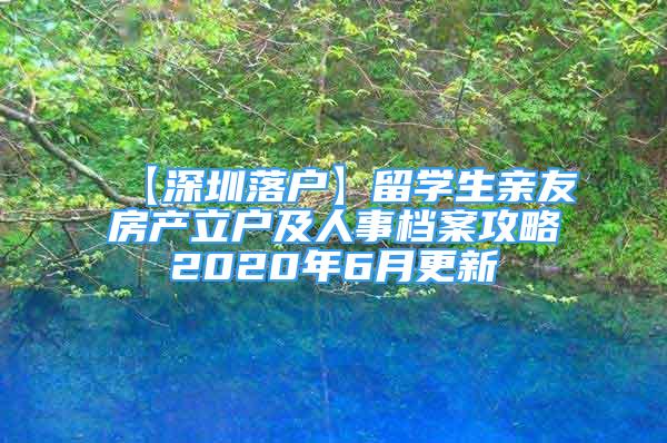 【深圳落户】留学生亲友房产立户及人事档案攻略2020年6月更新