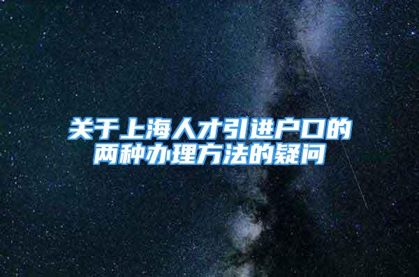 关于上海人才引进户口的两种办理方法的疑问