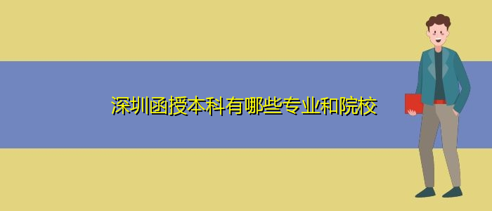 深圳函授本科有哪些专业和院校