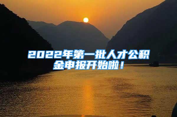 2022年第一批人才公积金申报开始啦！