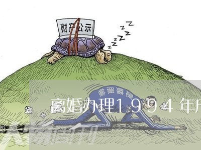 离婚办理1994年户口主页