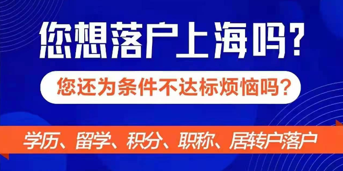 嘉定区代办居转户落户,居转户