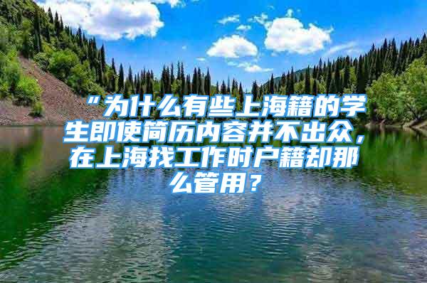 “为什么有些上海籍的学生即使简历内容并不出众，在上海找工作时户籍却那么管用？