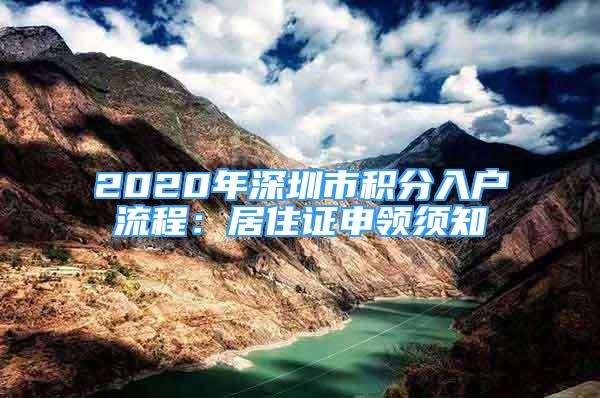 2020年深圳市积分入户流程：居住证申领须知