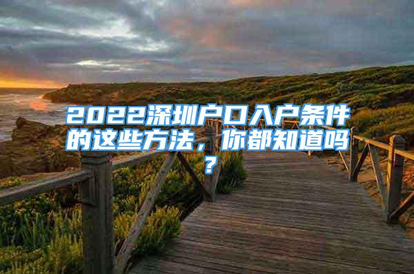 2022深圳户口入户条件的这些方法，你都知道吗？