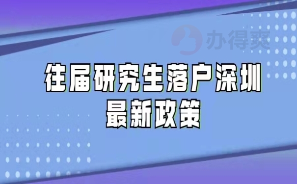 往届研究生落户深圳最新政策