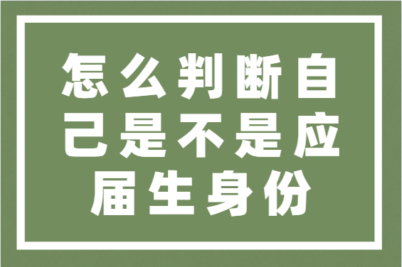 怎么判断自己是不是应届生身份