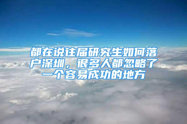 都在说往届研究生如何落户深圳，很多人都忽略了一个容易成功的地方