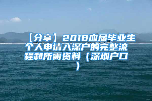 【分享】2018应届毕业生个人申请入深户的完整流程和所需资料（深圳户口）