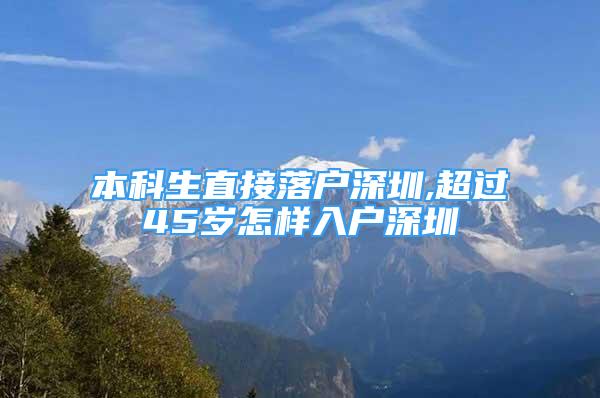 本科生直接落户深圳,超过45岁怎样入户深圳