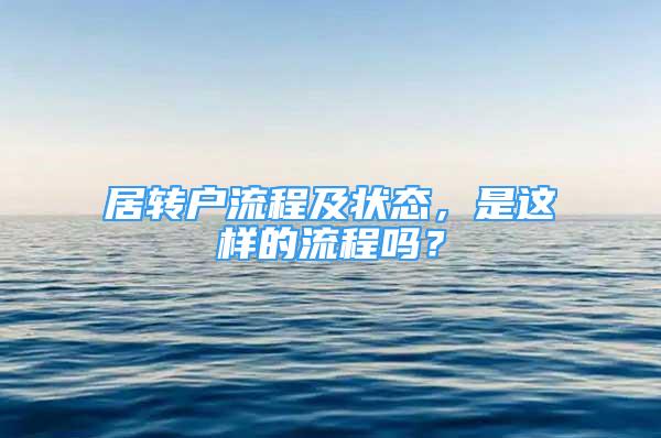 居转户流程及状态，是这样的流程吗？