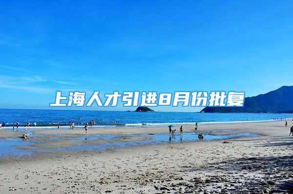 上海人才引进8月份批复