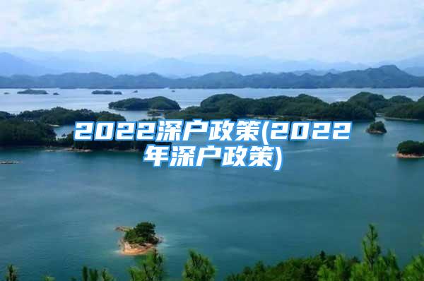 2022深户政策(2022年深户政策)