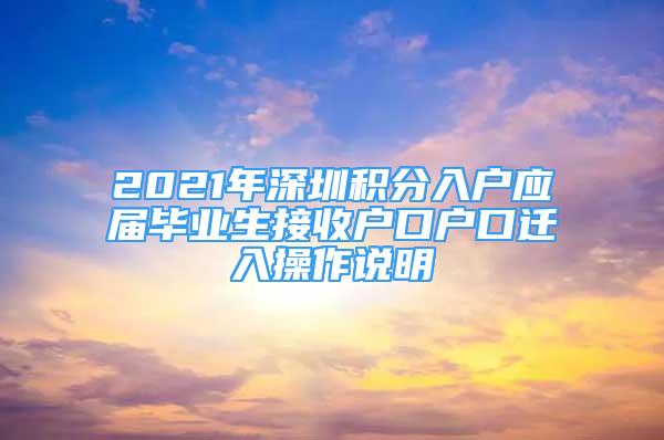 2021年深圳积分入户应届毕业生接收户口户口迁入操作说明