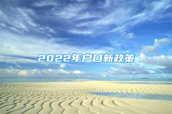 2022年户口新政策