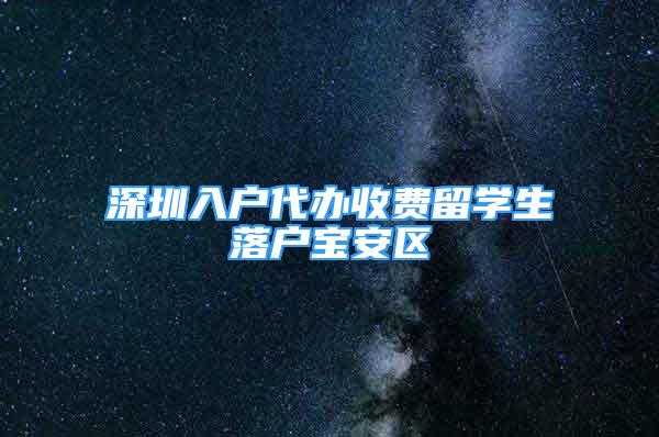 深圳入户代办收费留学生落户宝安区