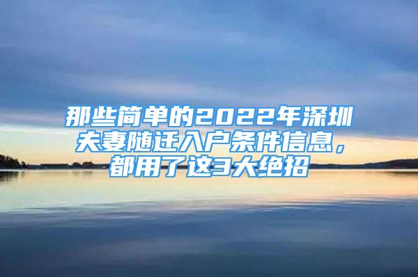 那些简单的2022年深圳夫妻随迁入户条件信息，都用了这3大绝招