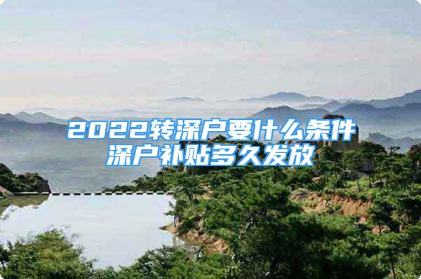 2022转深户要什么条件深户补贴多久发放