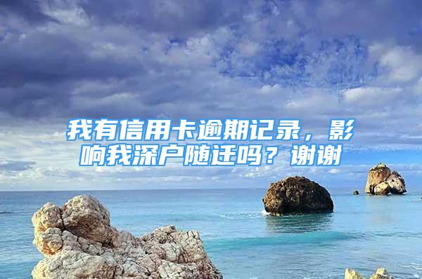 我有信用卡逾期记录，影响我深户随迁吗？谢谢