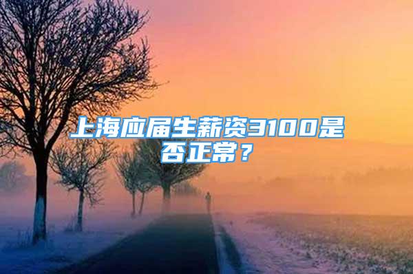 上海应届生薪资3100是否正常？