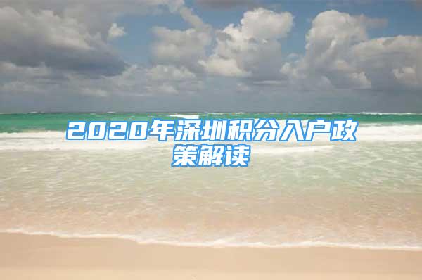 2020年深圳积分入户政策解读