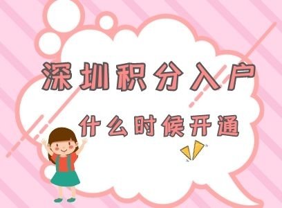 深圳积分入户