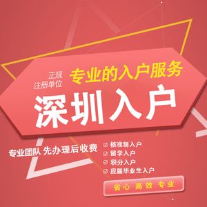 办理入深圳户口代理公司排名(深圳入户代理机构费用一般多少钱) 办理入深圳户口代理公司排名(深圳入户代理机构费用一般多少钱) 积分入户测评