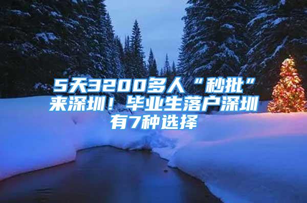 5天3200多人“秒批”来深圳！毕业生落户深圳有7种选择