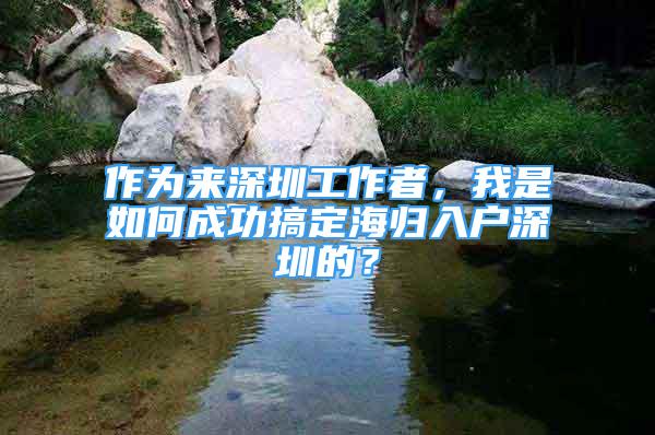 作为来深圳工作者，我是如何成功搞定海归入户深圳的？