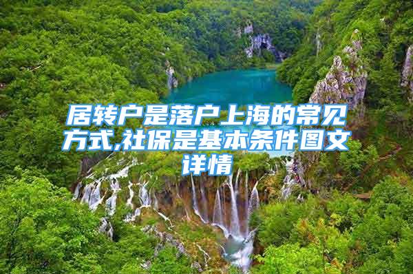 居转户是落户上海的常见方式,社保是基本条件图文详情