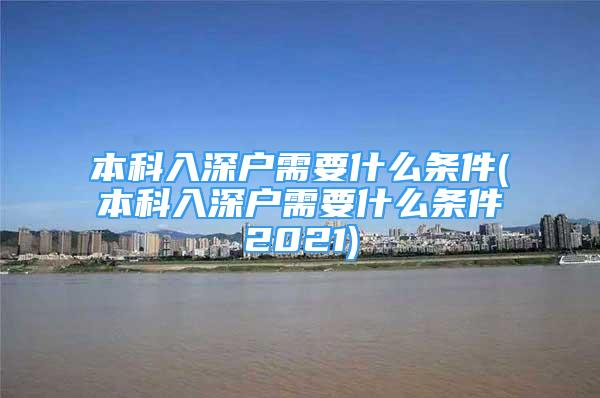 本科入深户需要什么条件(本科入深户需要什么条件2021)